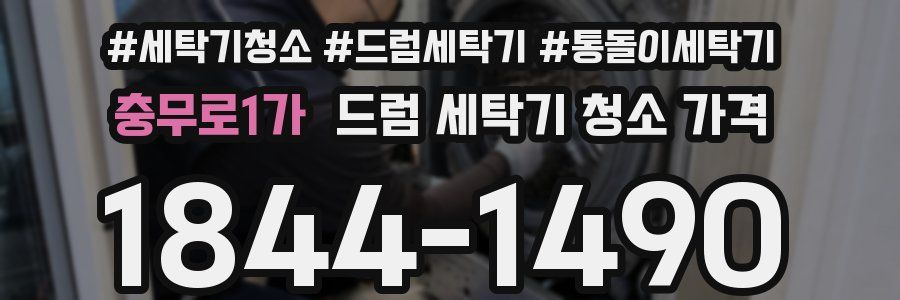 충무로1가 드럼 세탁기 청소 가격