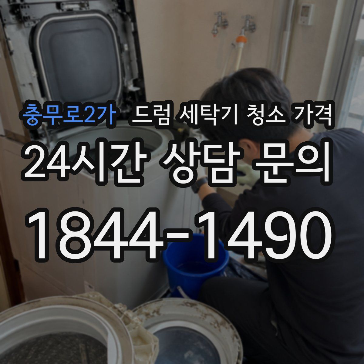 충무로2가 드럼 세탁기 청소 가격