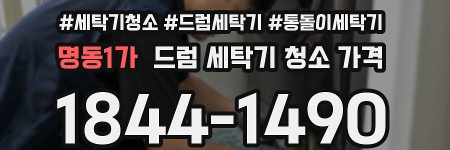 명동1가 드럼 세탁기 청소 가격