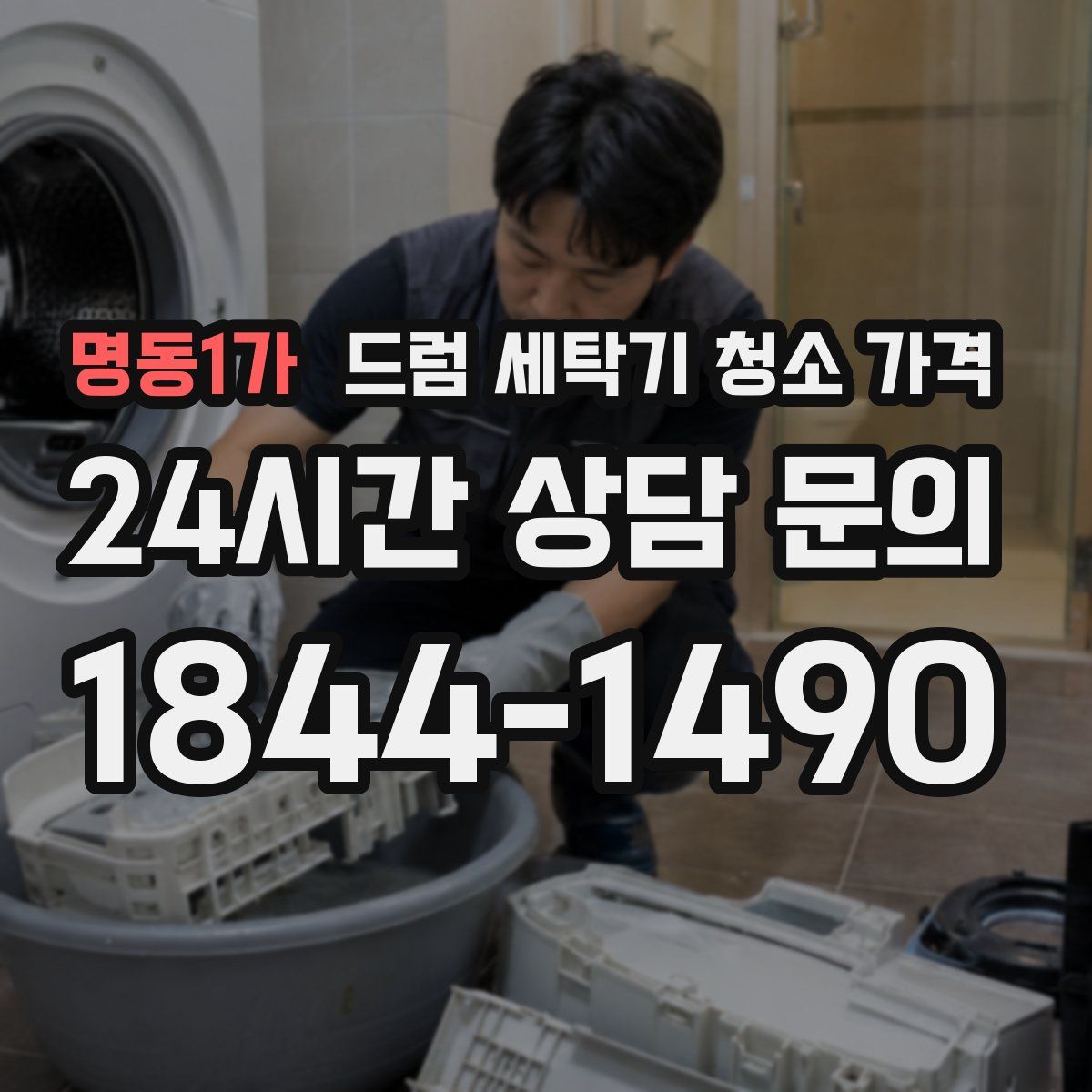 명동1가 드럼 세탁기 청소 가격