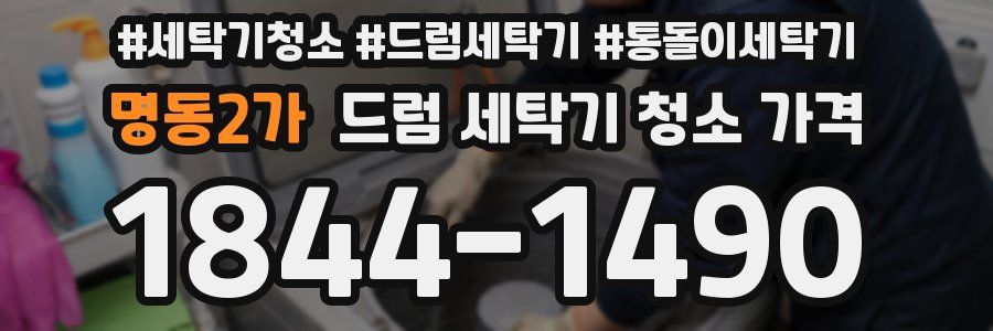명동2가 드럼 세탁기 청소 가격