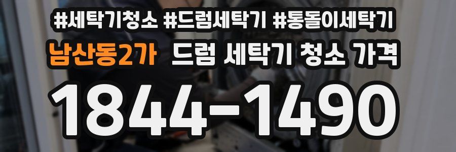 남산동2가 드럼 세탁기 청소 가격