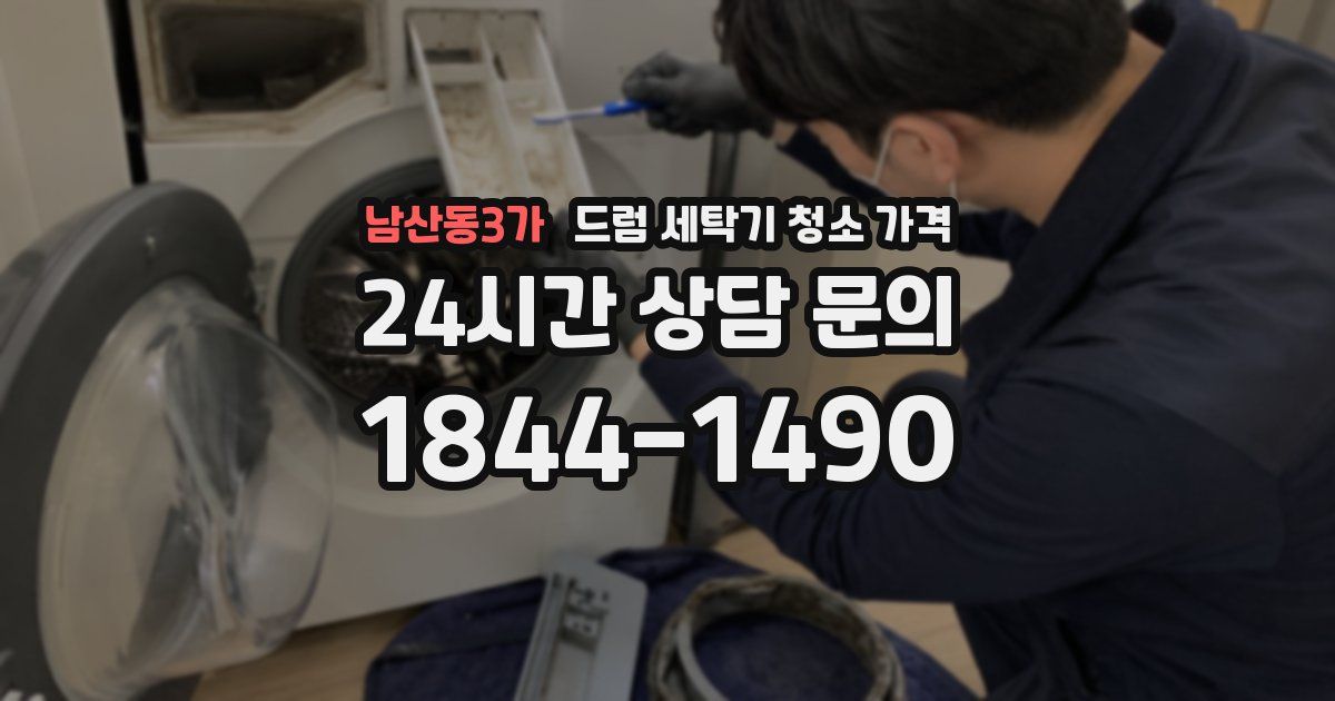 남산동3가 드럼 세탁기 청소 가격