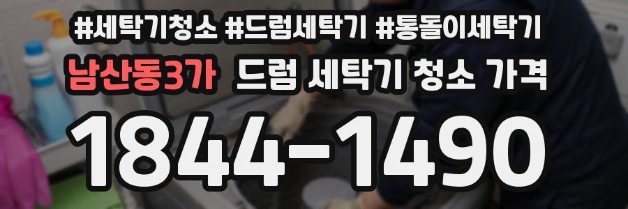 남산동3가 드럼 세탁기 청소 가격