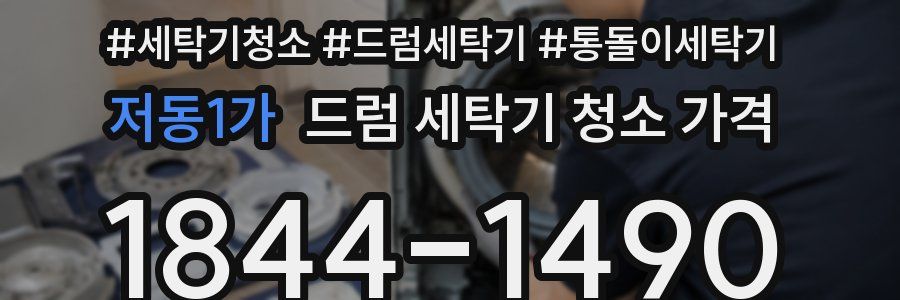 저동1가 드럼 세탁기 청소 가격