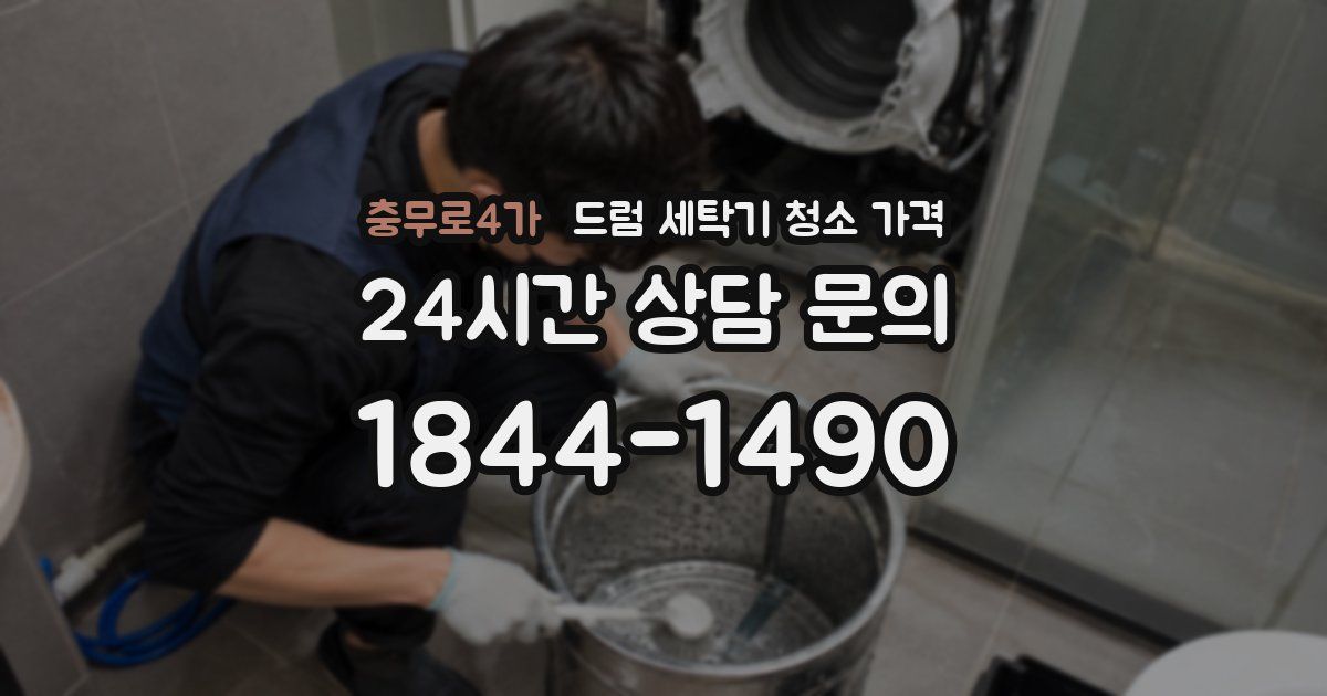 충무로4가 드럼 세탁기 청소 가격
