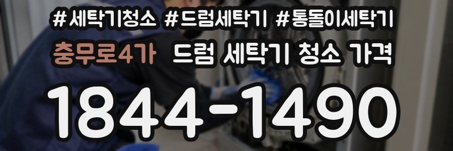 충무로4가 드럼 세탁기 청소 가격