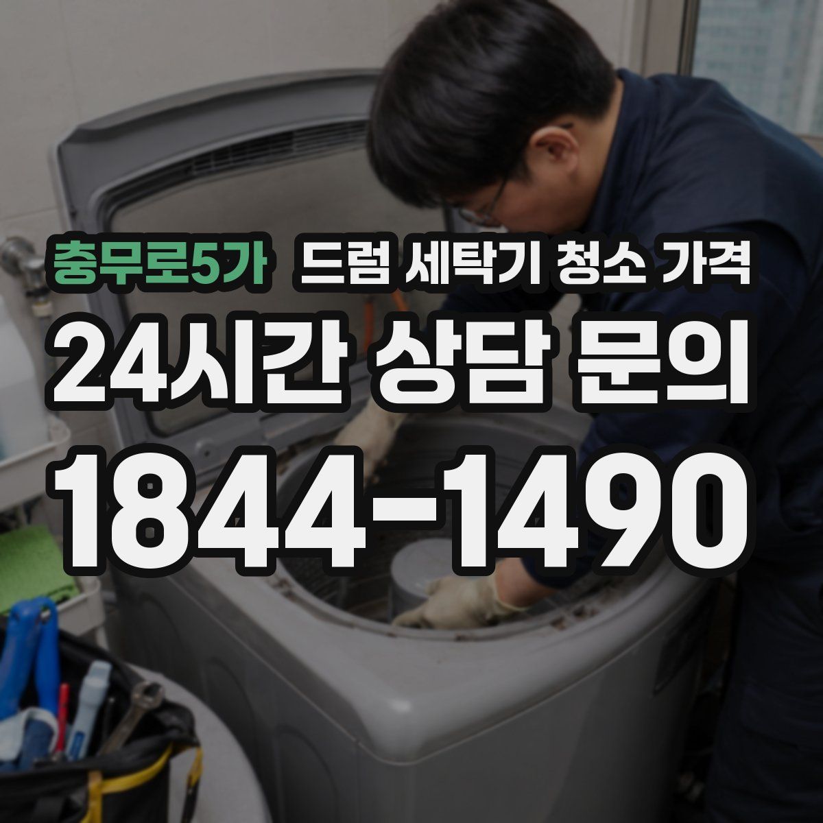충무로5가 드럼 세탁기 청소 가격