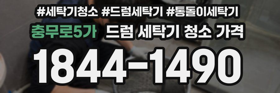 충무로5가 드럼 세탁기 청소 가격