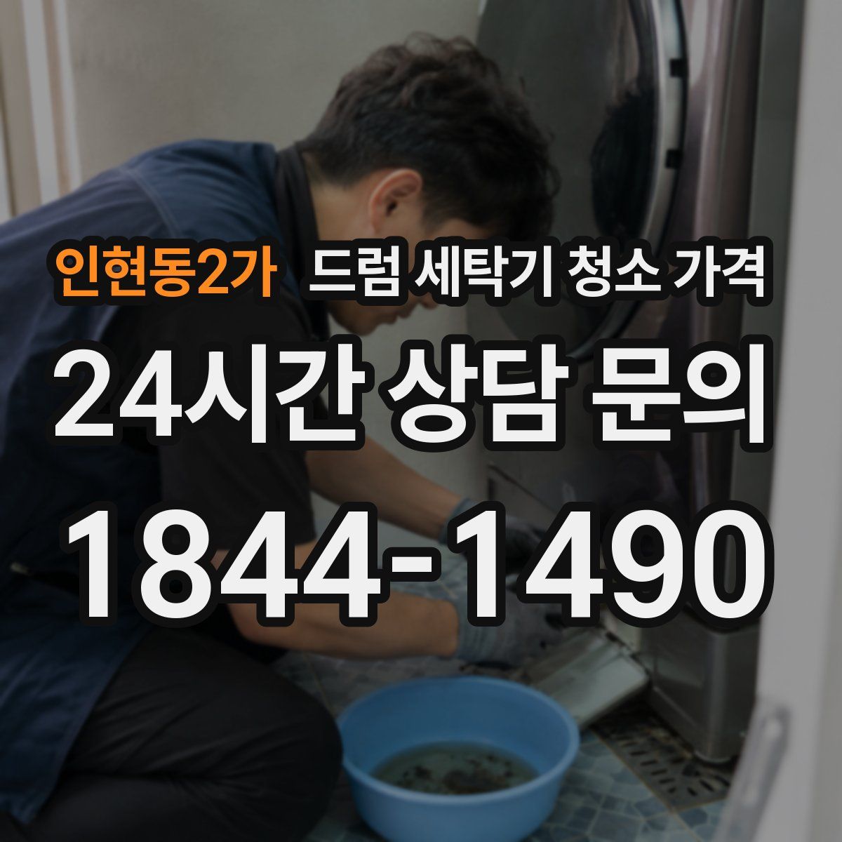 인현동2가 드럼 세탁기 청소 가격