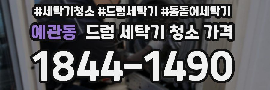 예관동 드럼 세탁기 청소 가격