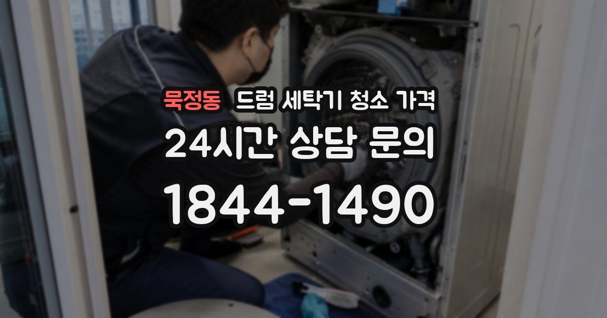묵정동 드럼 세탁기 청소 가격