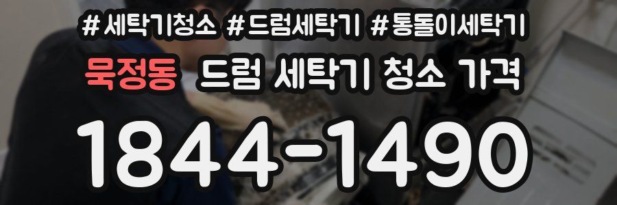묵정동 드럼 세탁기 청소 가격