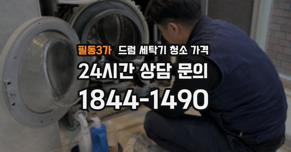 필동3가 드럼 세탁기 청소 가격