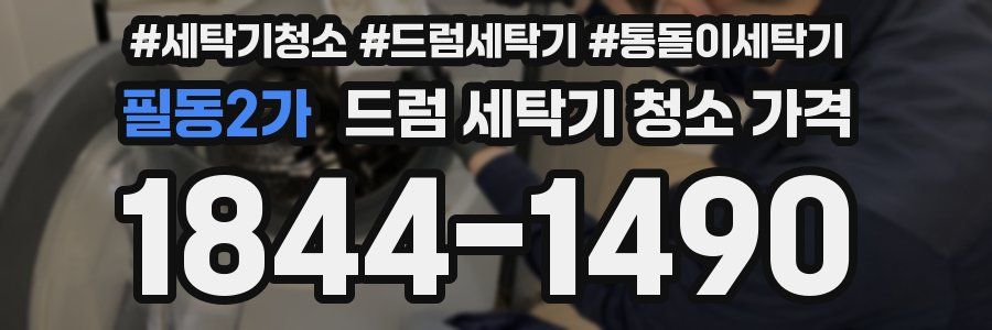 필동2가 드럼 세탁기 청소 가격