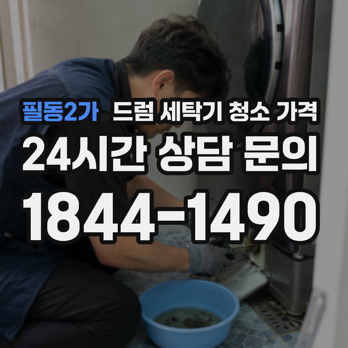 필동2가 드럼 세탁기 청소 가격