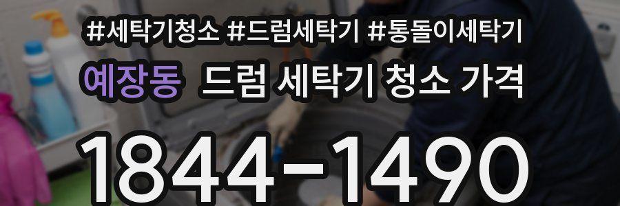 예장동 드럼 세탁기 청소 가격