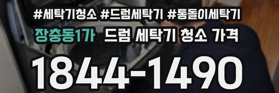 장충동1가 드럼 세탁기 청소 가격
