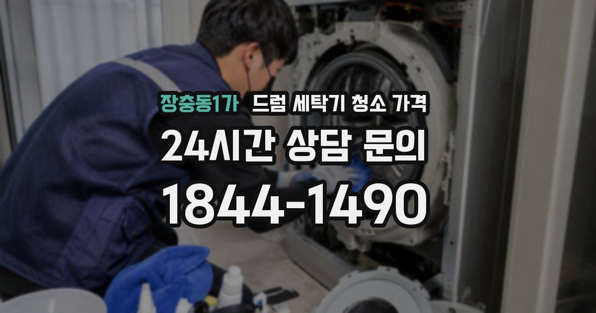 장충동1가 드럼 세탁기 청소 가격