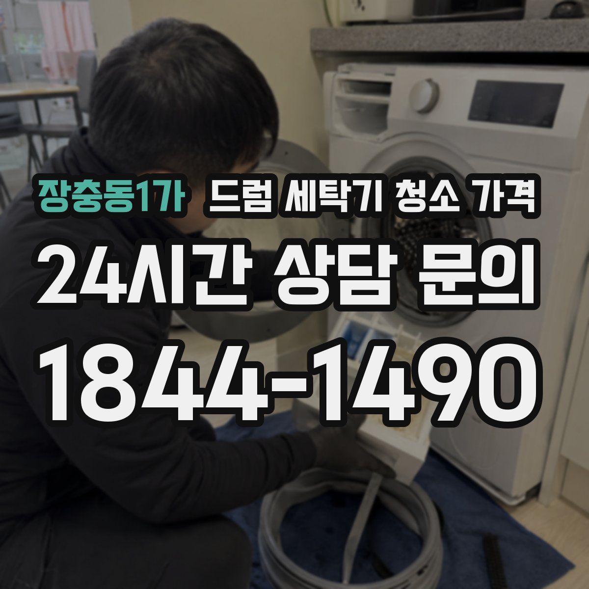 장충동1가 드럼 세탁기 청소 가격