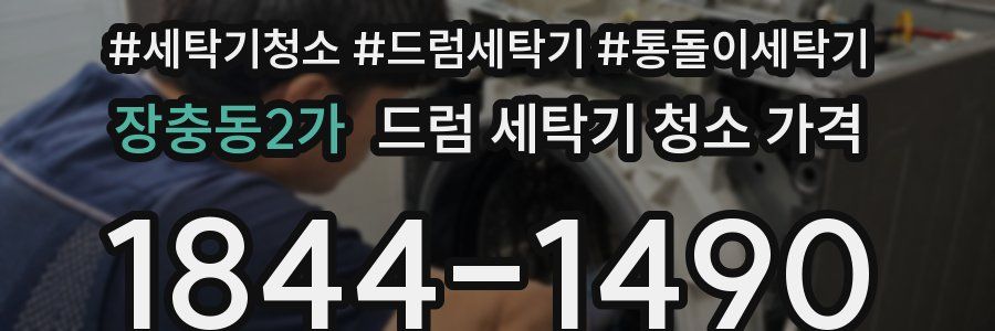 장충동2가 드럼 세탁기 청소 가격