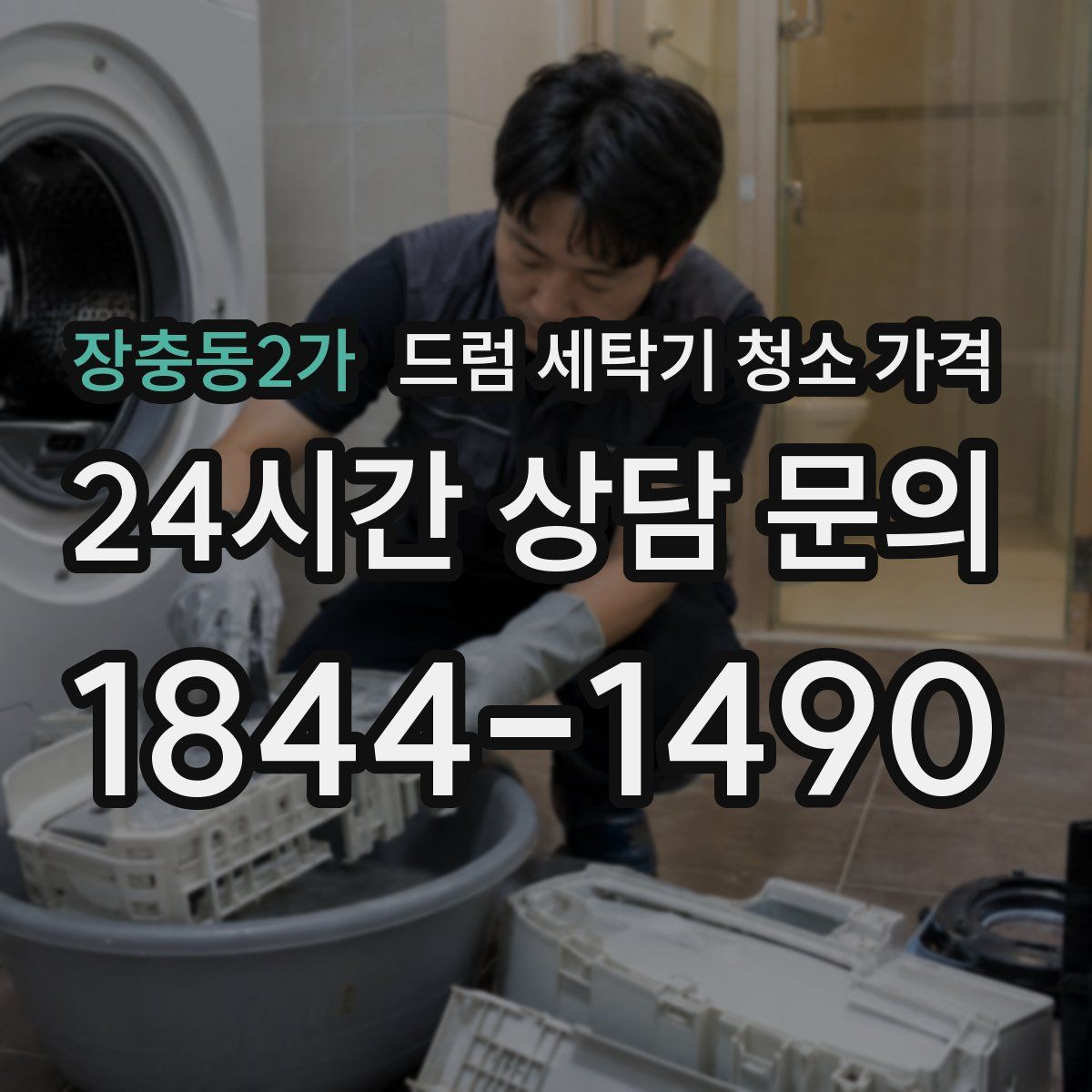 장충동2가 드럼 세탁기 청소 가격