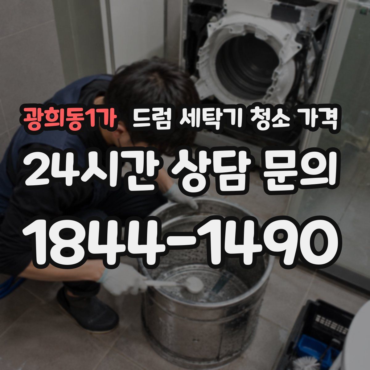 광희동1가 드럼 세탁기 청소 가격