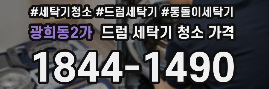 광희동2가 드럼 세탁기 청소 가격