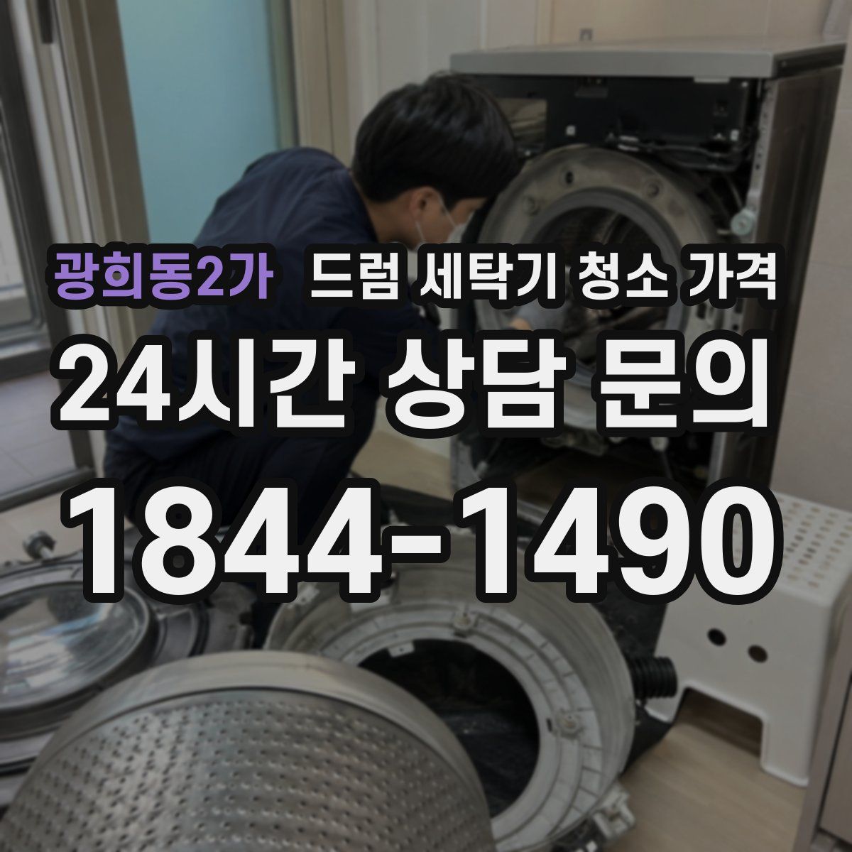 광희동2가 드럼 세탁기 청소 가격