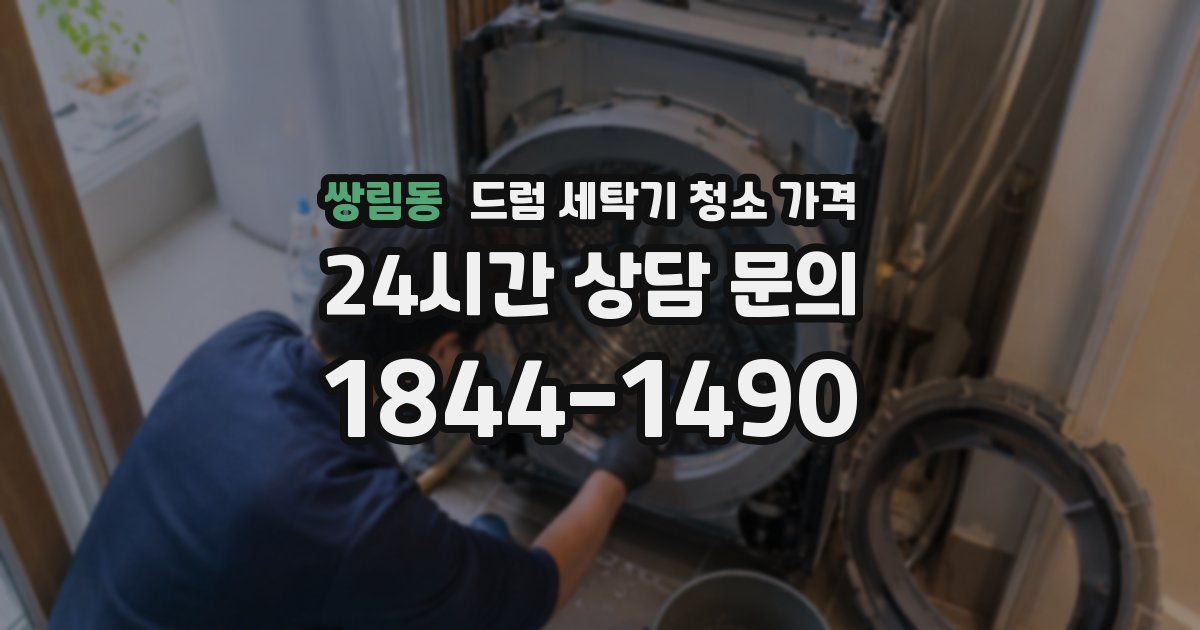 쌍림동 드럼 세탁기 청소 가격