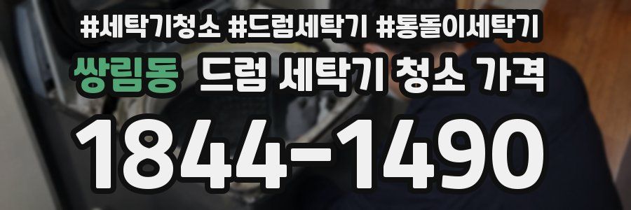 쌍림동 드럼 세탁기 청소 가격