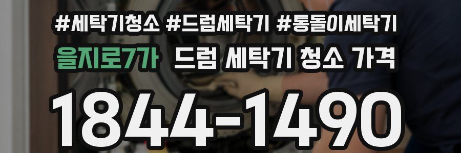 을지로7가 드럼 세탁기 청소 가격