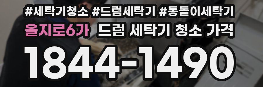 을지로6가 드럼 세탁기 청소 가격