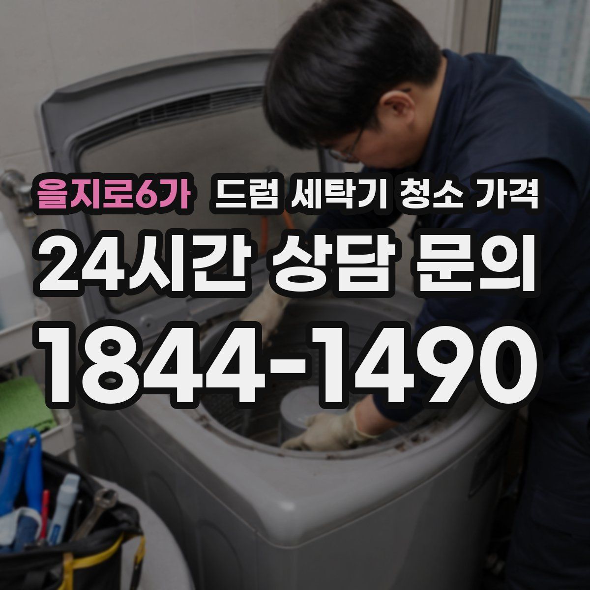 을지로6가 드럼 세탁기 청소 가격