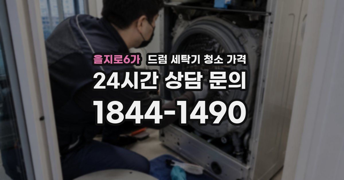을지로6가 드럼 세탁기 청소 가격