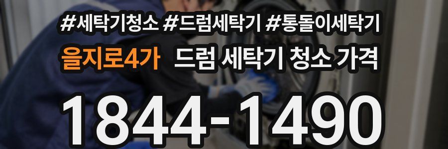 을지로4가 드럼 세탁기 청소 가격