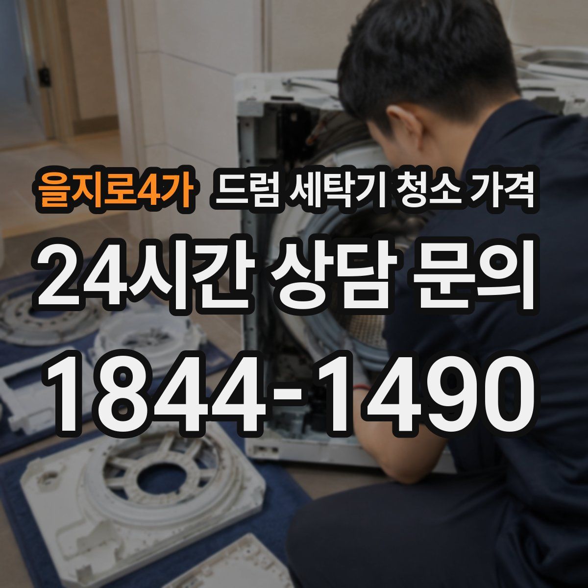 을지로4가 드럼 세탁기 청소 가격