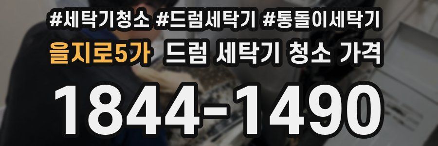 을지로5가 드럼 세탁기 청소 가격