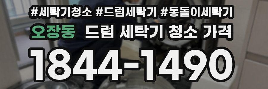 오장동 드럼 세탁기 청소 가격