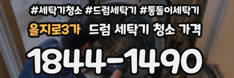 을지로3가 드럼 세탁기 청소 가격