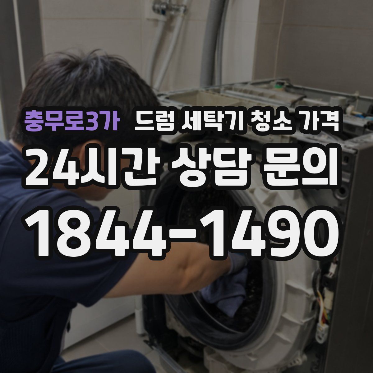 충무로3가 드럼 세탁기 청소 가격