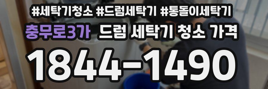 충무로3가 드럼 세탁기 청소 가격