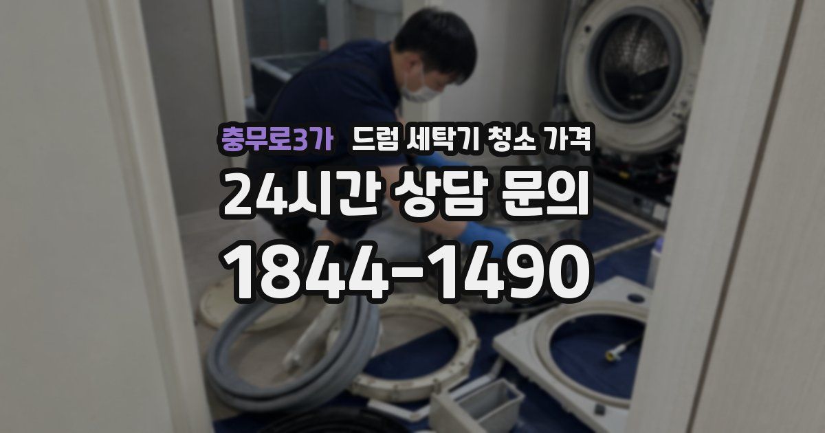 충무로3가 드럼 세탁기 청소 가격