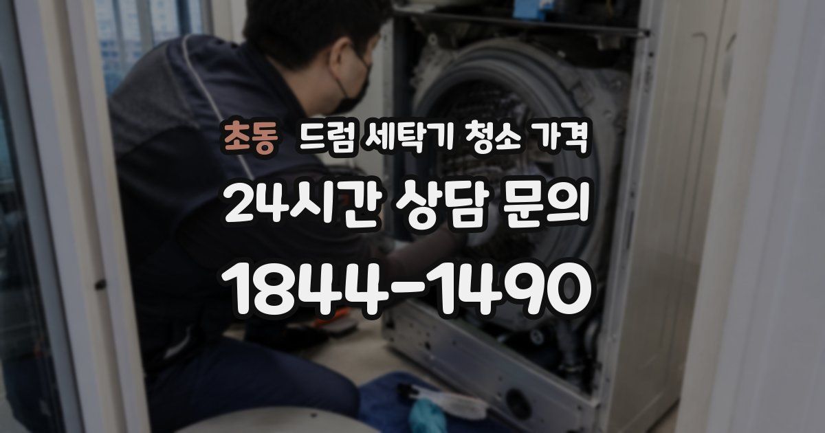 초동 드럼 세탁기 청소 가격