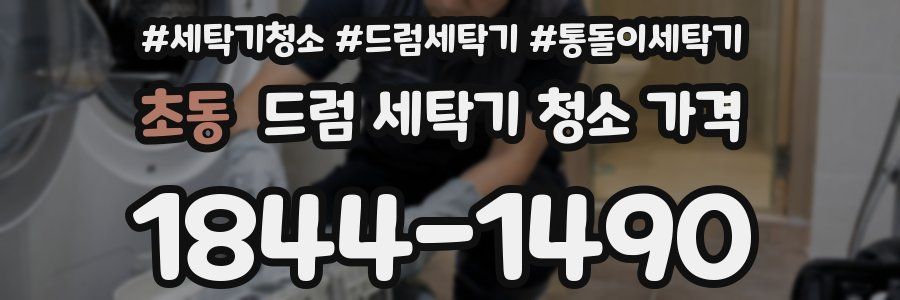 초동 드럼 세탁기 청소 가격