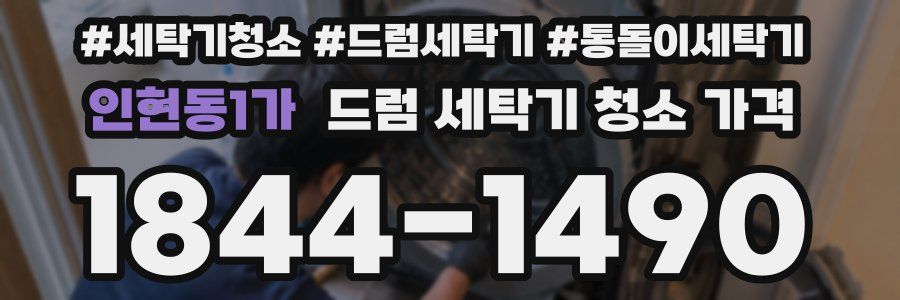 인현동1가 드럼 세탁기 청소 가격