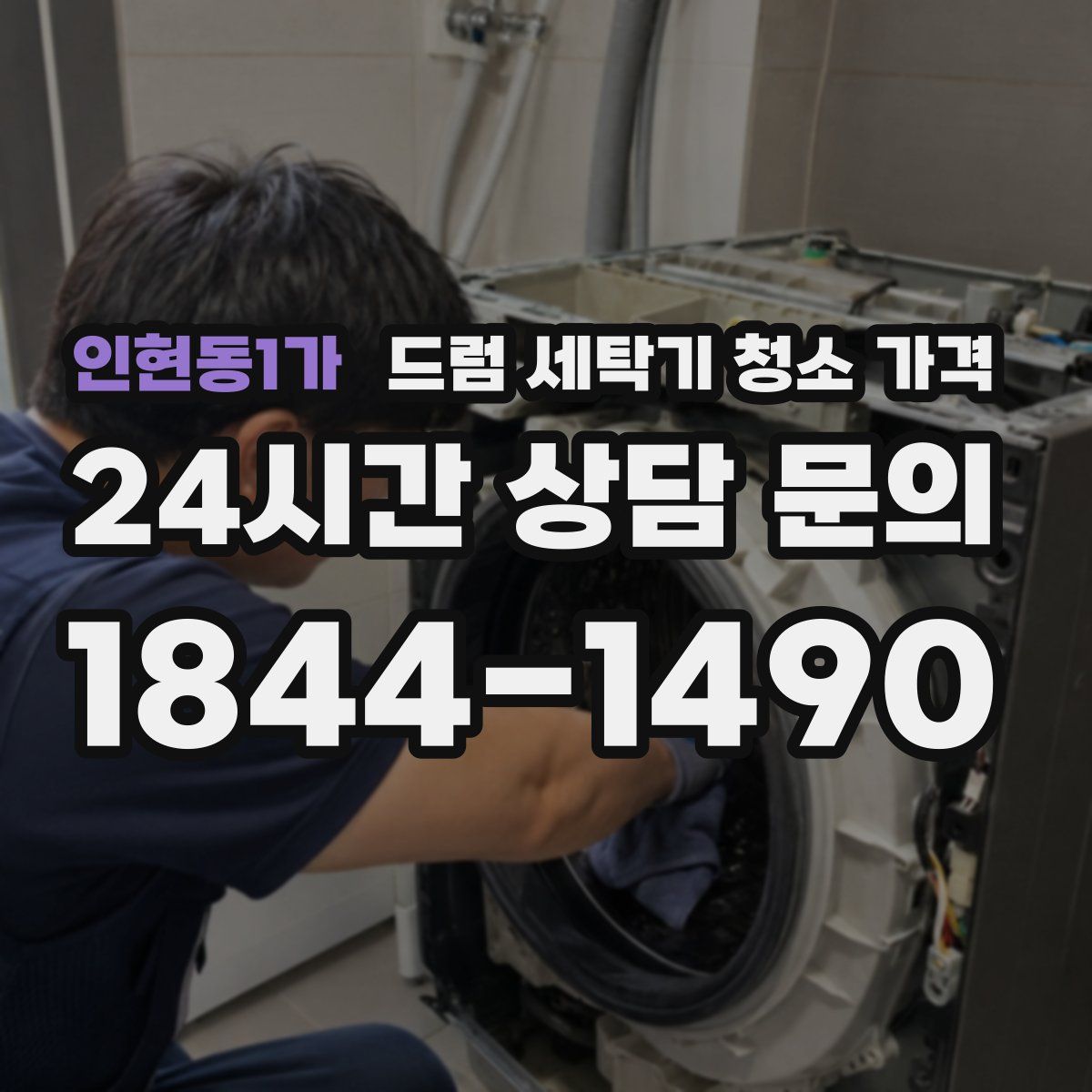 인현동1가 드럼 세탁기 청소 가격