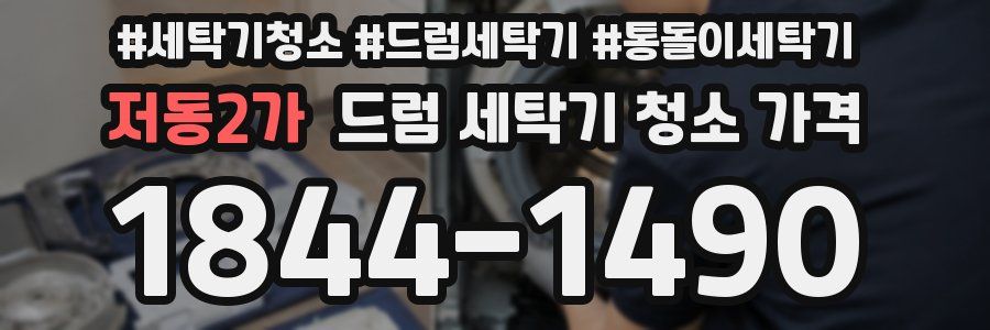 저동2가 드럼 세탁기 청소 가격
