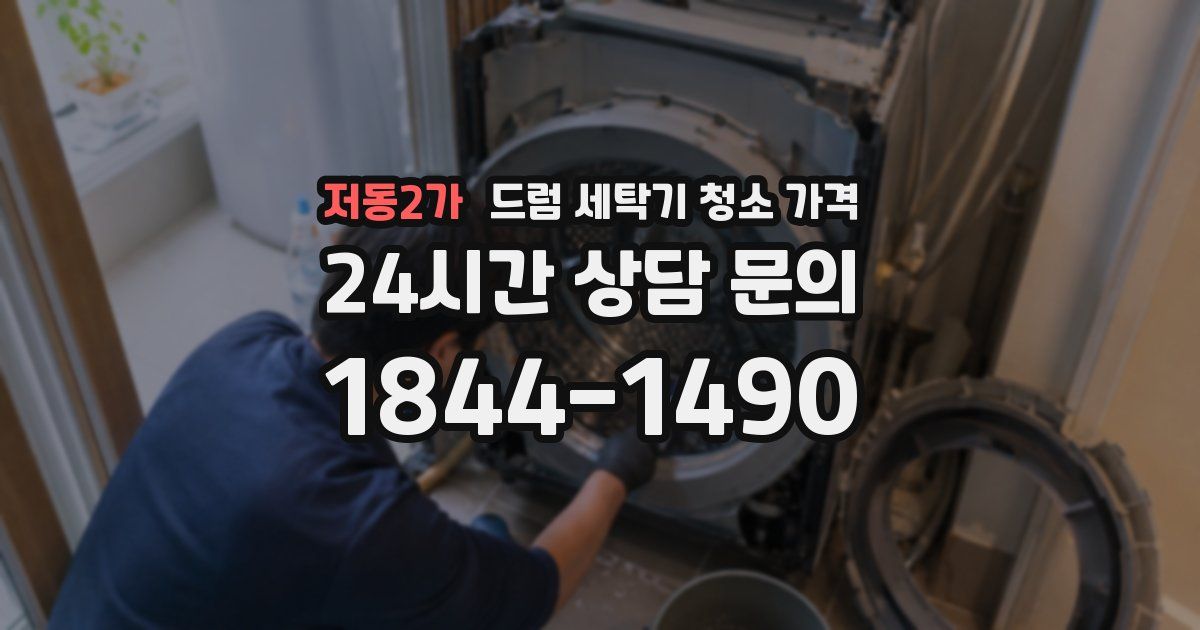 저동2가 드럼 세탁기 청소 가격