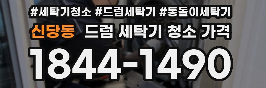 신당동 드럼 세탁기 청소 가격